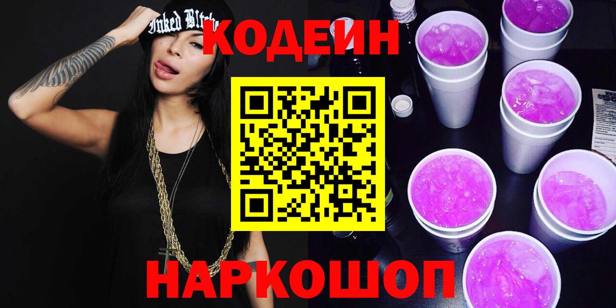 Кодеин Purple Drank  Вход с VPN  Чистополь 